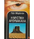 Η ΜΥΣΤΙΚΗ ΑΡΟΥΝΑΚΑΛΑ