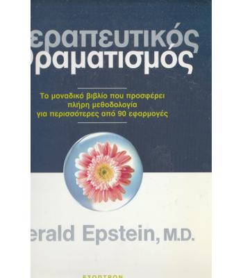 ΘΕΡΑΠΕΥΤΙΚΟΣ ΟΡΑΜΑΤΙΣΜΟΣ