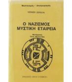 Ο ΝΑΖΙΣΜΟΣ ΜΥΣΤΙΚΗ ΕΤΑΙΡΕΙΑ Ο ΝΑΖΙΣΜΟΣ ΜΥΣΤΙΚΗ ΕΤΑΙΡΕΙΑ