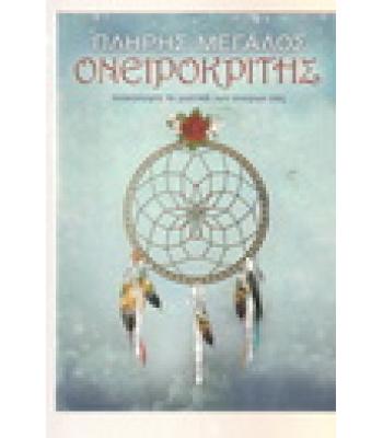 ΠΛΗΡΗΣ ΜΕΓΑΛΟΣ ΟΝΕΙΡΟΚΡΙΤΗΣ
