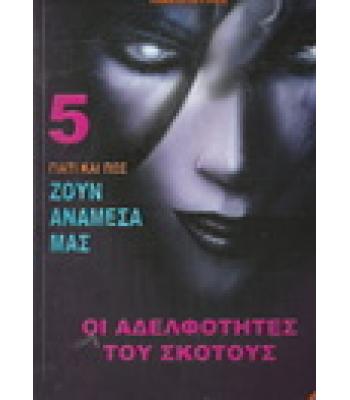 ΓΙΑΤΙ ΚΑΙ ΠΩΣ ΖΟΥΝ ΑΝΑΜΕΣΑ ΜΑΣ-ΟΙ ΑΔΕΛΦΟΤΗΤΕΣ ΤΟΥ ΣΚΟΤΟΥΣ