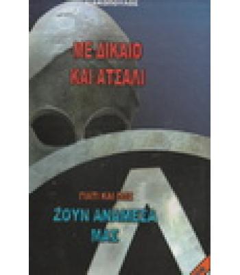 ΓΙΑΤΙ ΚΑΙ ΠΩΣ ΖΟΥΝ ΑΝΑΜΕΣΑ ΜΑΣ-ΜΕ ΔΙΚΑΙΟ ΚΑΙ ΑΤΣΑΛΙ
