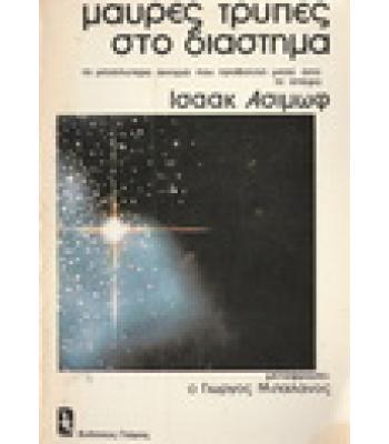 ΜΑΥΡΕΣ ΤΡΥΠΕΣ ΣΤΟ ΔΙΑΣΤΗΜΑ