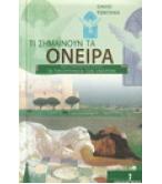 ΤΙ ΣΗΜΑΙΝΟΥΝ ΤΑ ΟΝΕΙΡΑ
