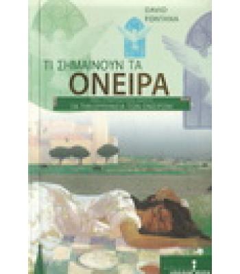 ΤΙ ΣΗΜΑΙΝΟΥΝ ΤΑ ΟΝΕΙΡΑ