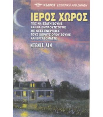 ΙΕΡΟΣ ΧΩΡΟΣ-ΠΩΣ ΝΑ ΕΞΑΓΝΙΣΟΥΜΕ ΚΑΙ ΝΑ ΕΜΠΛΟΥΤΙΣΟΥΜΕ ΜΕ ΝΕΕΣ ΕΝΕΡΓΕΙΕΣ ΤΟΥΣ ΧΩΡΟΥΣ ΟΠΟΥ ΖΟΥΜΕ ΚΑΙ ΕΡΓΑΖΟΜΑΣΤΕ