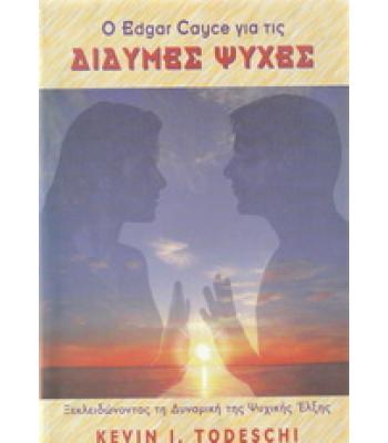 Ο EDGAR CAYCE ΓΙΑ ΤΙΣ ΔΙΔΥΜΕΣ ΨΥΧΕΣ