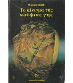 ΤΟ ΑΙΝΙΓΜΑ ΤΗΣ ΚΟΥΦΙΑΣ ΓΗΣ