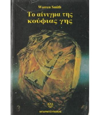 ΤΟ ΑΙΝΙΓΜΑ ΤΗΣ ΚΟΥΦΙΑΣ ΓΗΣ