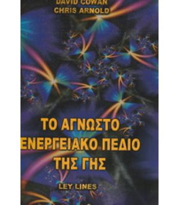 ΤΟ ΑΓΝΩΣΤΟ ΕΝΕΡΓΕΙΑΚΟ ΠΕΔΙΟ ΤΗΣ ΓΗΣ