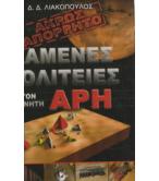 ΧΑΜΕΝΕΣ ΠΟΛΙΤΕΙΕΣ ΣΤΟΝ ΠΛΑΝΗΤΗ ΑΡΗ