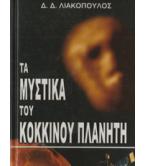 ΤΑ ΜΥΣΤΙΚΑ ΤΟΥ ΚΟΚΚΙΝΟΥ ΠΛΑΝΗΤΗ
