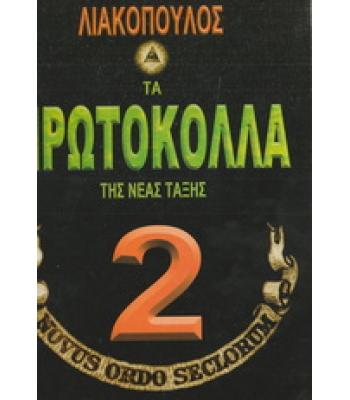 ΤΑ ΠΡΩΤΟΚΟΛΛΑ ΤΗΣ ΝΕΑΣ ΤΑΞΗΣ 2