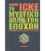 ΤΟ ΜΥΣΤΙΚΟ ΟΛΩΝ ΤΩΝ ΕΠΟΧΩΝ / DAVID ICKE ΤΟ ΜΥΣΤΙΚΟ ΟΛΩΝ ΤΩΝ ΕΠΟΧΩΝ / DAVID ICKE