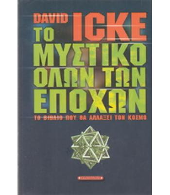 ΤΟ ΜΥΣΤΙΚΟ ΟΛΩΝ ΤΩΝ ΕΠΟΧΩΝ / DAVID ICKE