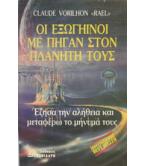 ΟΙ ΕΞΩΓΗΙΝΟΙ ΜΕ ΠΗΓΑΝ ΣΤΟΝ ΠΛΑΝΗΤΗ ΤΟΥΣ