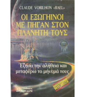 ΟΙ ΕΞΩΓΗΙΝΟΙ ΜΕ ΠΗΓΑΝ ΣΤΟΝ ΠΛΑΝΗΤΗ ΤΟΥΣ