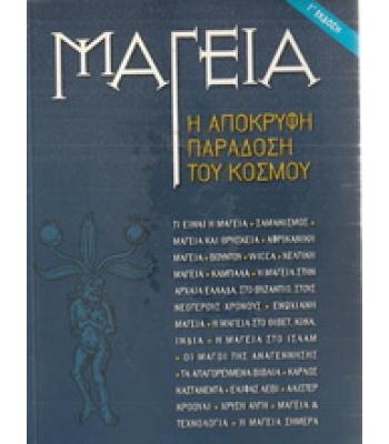 ΜΑΓΕΙΑ Η ΑΠΟΚΡΥΦΗ ΠΑΡΑΔΟΣΗ ΤΟΥ ΚΟΣΜΟΥ
