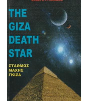 THE GIZA DEATH STAR ΣΤΑΘΜΟΣ ΜΑΧΗΣ ΓΚΙΖΑ