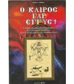 Ο ΚΑΙΡΟΣ ΓΑΡ ΕΓΓΥΣ / ΠΕΤΡΟΥ ΚΟΜΠΟΥ
