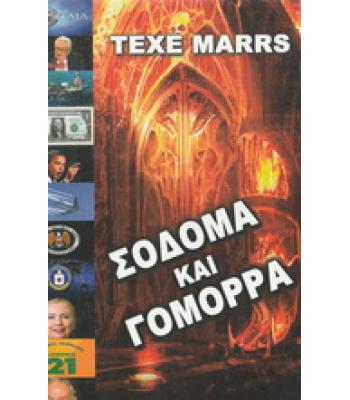 ΣΟΔΟΜΑ ΚΑΙ ΓΟΜΟΡΡΑ