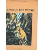 ΟΙ ΔΡΟΜΟΙ ΤΗΣ ΨΥΧΗΣ