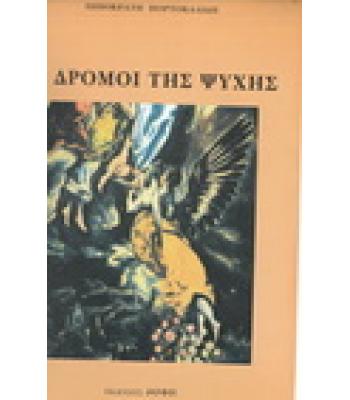 ΟΙ ΔΡΟΜΟΙ ΤΗΣ ΨΥΧΗΣ