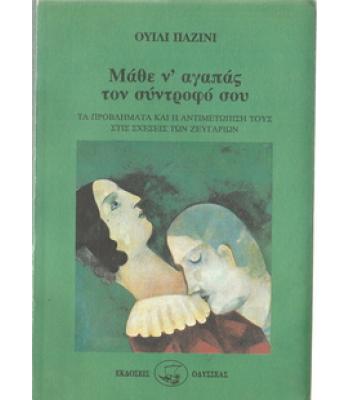 ΜΑΘΕ Ν'ΑΓΑΠΑΣ ΤΟΝ ΣΥΝΤΡΟΦΟ ΣΟΥ