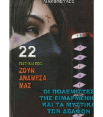 ΓΙΑΤΙ ΚΑΙ ΠΩΣ ΖΟΥΝ ΑΝΑΜΕΣΑ ΜΑΣ-ΟΙ ΠΟΛΕΜΙΣΤΕΣ ΤΗΣ ΕΙΜΑΡΜΕΝΗΣ ΚΑΙ ΤΑ ΜΥΣΤΙΚΑ ΤΩΝ ΔΕΛΦΩΝ