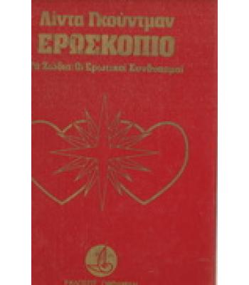 ΕΡΩΣΚΟΠΙΟ