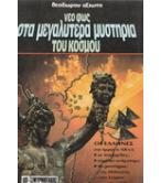 ΝΕΟ ΦΩΣ ΣΤΑ ΜΕΓΑΛΥΤΕΡΑ ΜΥΣΤΗΡΙΑ ΤΟΥ ΚΟΣΜΟΥ