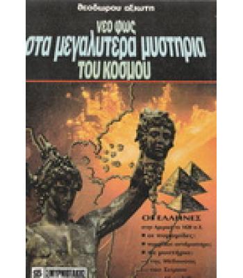 ΝΕΟ ΦΩΣ ΣΤΑ ΜΕΓΑΛΥΤΕΡΑ ΜΥΣΤΗΡΙΑ ΤΟΥ ΚΟΣΜΟΥ