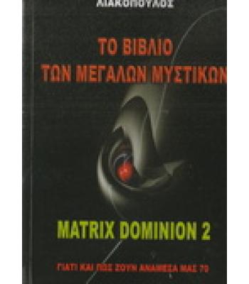 ΓΙΑΤΙ ΚΑΙ ΠΩΣ ΖΟΥΝ ΑΝΑΜΕΣΑ ΜΑΣ-MATRIX DOMINION 2