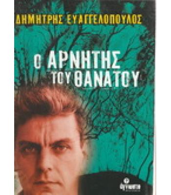 Ο ΑΡΝΗΤΗΣ ΤΟΥ ΘΑΝΑΤΟΥ
