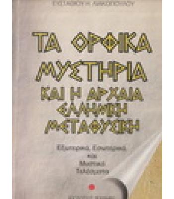 ΤΑ ΟΡΦΙΚΑ ΜΥΣΤΗΡΙΑ ΚΑΙ Η ΑΡΧΑΙΑ ΕΛΛΗΝΙΚΗ ΜΕΤΑΦΥΣΙΚΗ