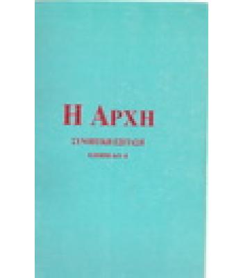 Η ΑΡΧΗ-ΣΥΝΟΠΤΙΚΗ ΕΞΕΤΑΣΗ ΕΠΙΠΕΔΟ 4