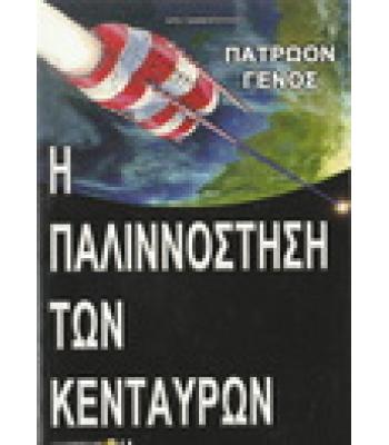 Η ΠΑΛΙΝΝΟΣΤΗΣΗ ΤΩΝ ΚΕΝΤΑΥΡΩΝ