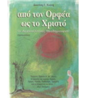 ΑΠΟ ΤΟΝ ΟΡΦΕΑ ΩΣ ΤΟ ΧΡΙΣΤΟ