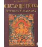 ΘΙΒΕΤΑΝΙΚΗ ΓΙΟΓΚΑ ΚΑΙ ΜΥΣΤΙΚΕΣ ΔΙΔΑΣΚΑΛΙΕΣ