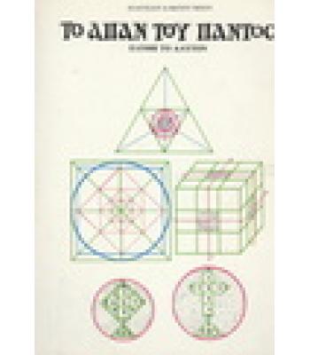 ΤΟ ΑΠΑΝ ΤΟΥ ΠΑΝΤΟΣ