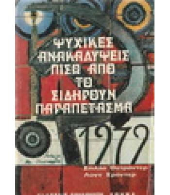 ΨΥΧΙΚΕΣ ΑΝΑΚΑΛΥΨΕΙΣ ΠΙΣΩ ΑΠΟ ΤΟ ΣΙΔΗΡΟΥΝ ΠΑΡΑΠΕΤΑΣΜΑ