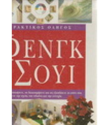 ΠΡΑΚΤΙΚΟΣ ΟΔΗΓΟΣ ΦΕΝΓΚ ΣΟΥΙ
