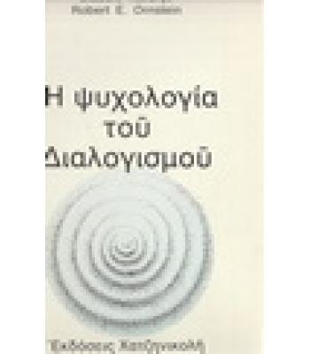 Η ΨΥΧΟΛΟΓΙΑ ΤΟΥ ΔΙΑΛΟΓΙΣΜΟΥ