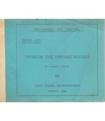 ΤΥΠΙΚΟΝ ΤΗΣ ΥΨΗΛΗΣ ΜΑΓΕΙΑΣ