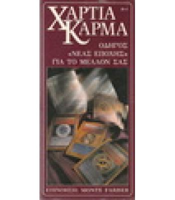 ΧΑΡΤΙΑ ΚΑΡΜΑ-ΟΔΗΓΟΣ ΝΕΑΣ ΕΠΟΧΗΣ ΓΙΑ ΤΟ ΜΕΛΛΟΝ ΣΑΣ