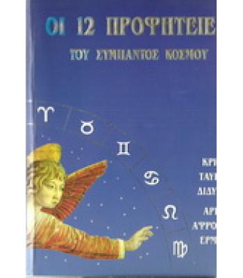 ΟΙ 12 ΠΡΟΦΗΤΕΙΕΣ ΤΟΥ ΣΥΜΠΑΝΤΟΣ ΚΟΣΜΟΥ