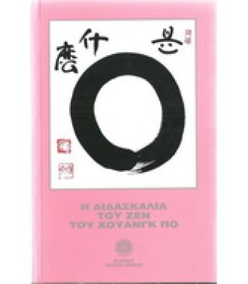 Η ΔΙΔΑΣΚΑΛΙΑ ΤΟΥ ΖΕΝ ΤΟΥ ΧΟΥΑΝΓΚ ΠΟ