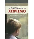 ΤΑ ΠΑΙΔΙΑ ΜΕΤΑ ΤΟ ΧΩΡΙΣΜΟ