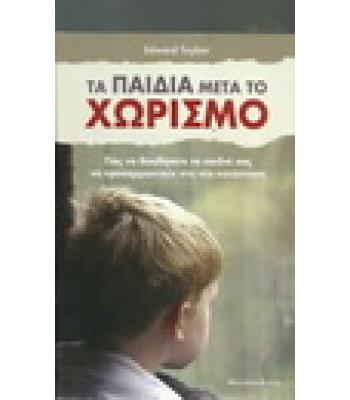 ΤΑ ΠΑΙΔΙΑ ΜΕΤΑ ΤΟ ΧΩΡΙΣΜΟ