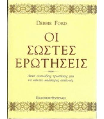 ΟΙ ΣΩΣΤΕΣ ΕΡΩΤΗΣΕΙΣ